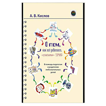 О том, как все работает, 'глазами' ТРИЗ. В помощь педагогам и родителям любознательных детей