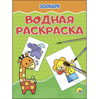 Водная раскраска. Зоопарк