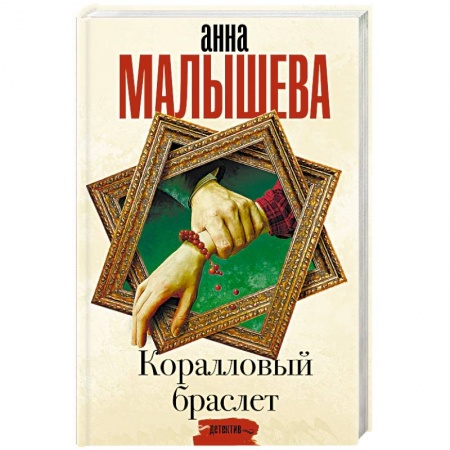Отечественный женский детектив, книга Коралловый браслет купить по скидке