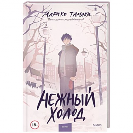 Зарубежный детектив, книга Нежный холод купить по скидке