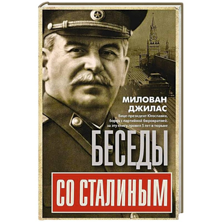 Эссе, письма, очерки, книга Беседы со Сталиным купить по скидке