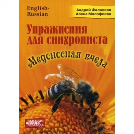 Учебники, самоучители, пособия, книга Медоносная пчела. Упражнения для синхрониста. Самоучитель устного перевода с английского языка купить по скидке