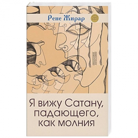 Религия, книга Я вижу Сатану, падающего, как молния 3е издание купить по скидке