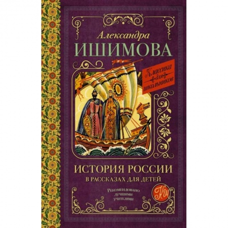 История, книга История России в рассказах для детей купить по скидке