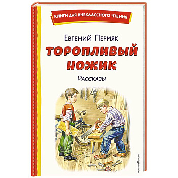 Торопливый ножик. Рассказы