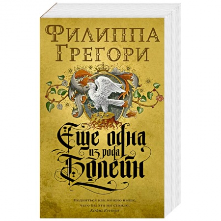 Зарубежная классика, книга Еще одна из рода Болейн купить по скидке