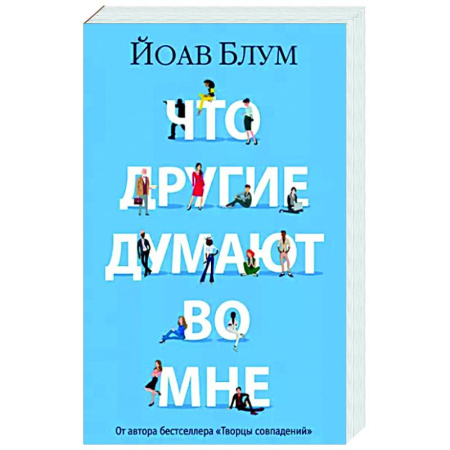 Зарубежная современная проза, книга Что другие думают во мне купить по скидке
