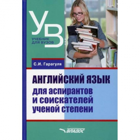 Учебники, самоучители, пособия, книга Английский язык для аспирантов и соискателей ученой степени купить по скидке