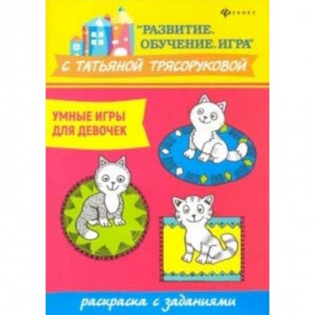 Развивающие раскраски, книга Умные игры для девочек: раскраска с заданиями купить по скидке