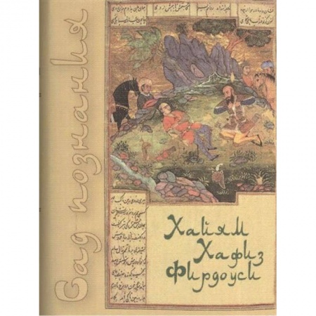 Зарубежная поэзия, книга Сад познания. Восточная поэзия купить по скидке