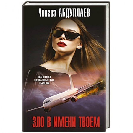 Отечественный мужской детектив, книга Зло в имени твоем купить по скидке