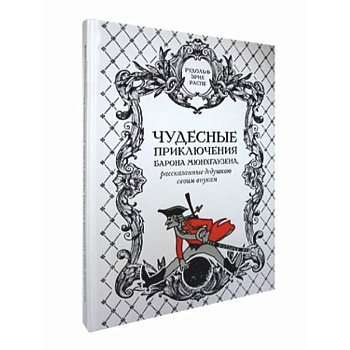 Чудесные приключения барона Мюнхгаузена,рассказанные дедушкою своим внукам
