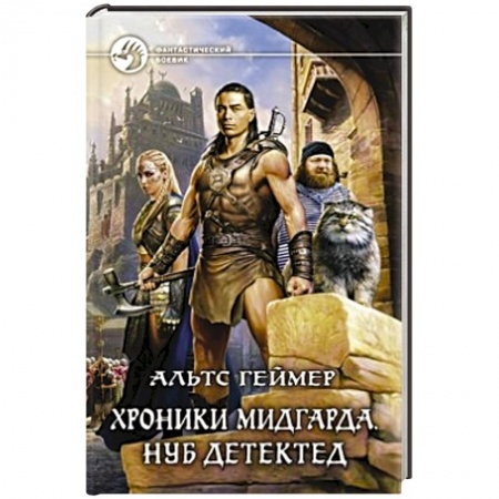 Книги, книга Хроники Мидгарда. Нуб детектед купить по скидке