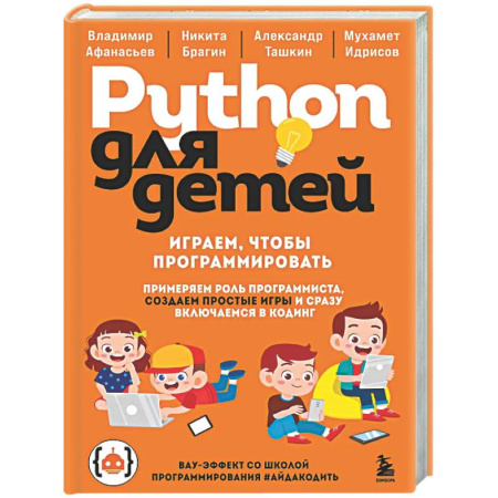 Информационные технологии, книга Python для детей. Играем, чтобы программировать купить по скидке
