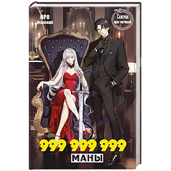Скверна. 999 999 999 маны. Шаг первый