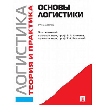 Логистика и управление цепями поставок. Теория и практика. Основы логистики. Учебник