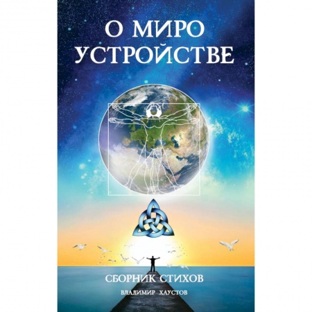 Русская поэзия, книга О мироустройстве купить по скидке