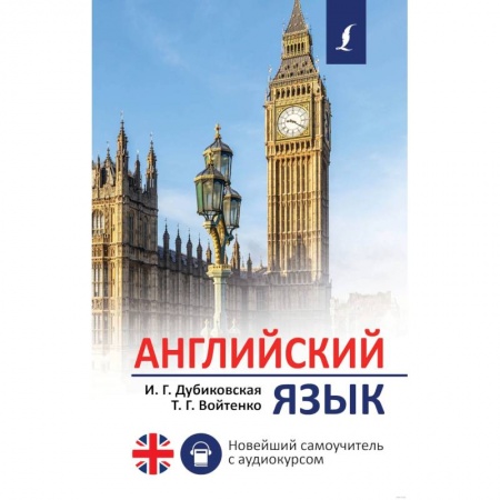 Английский язык, книга Английский язык. Новейший самоучитель с аудиокурсом купить по скидке