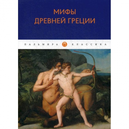 Эпос. Фольклор. Мифы, книга Мифы Древней Греции купить по скидке