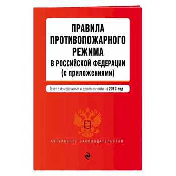 Правила противопожарного режима в Российской Федерации (с приложениями). Текст с изменениями на 2022