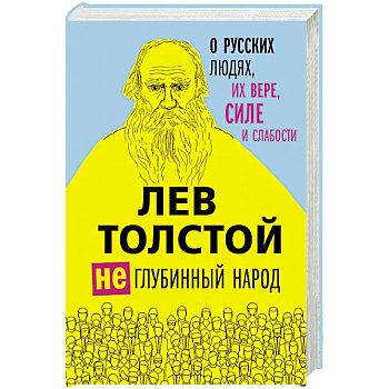 Лев Толстой. (Не)глубинный народ. О русских людях, их вере, силе и слабости