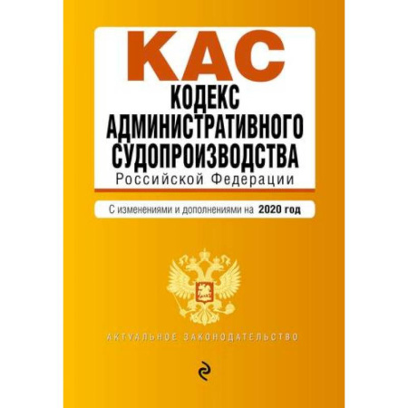 Административное право, книга Кодекс административного судопроизводства Российской Федерации. Текст с последними изменениями и допополнениями на 2020 год купить по скидке