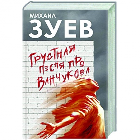Русская современная проза, книга Грустная песня про Ванчукова купить по скидке