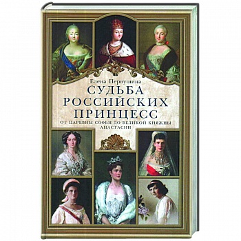 Судьба российских принцесс. От царевны Софьи до великой княжны Анастасии