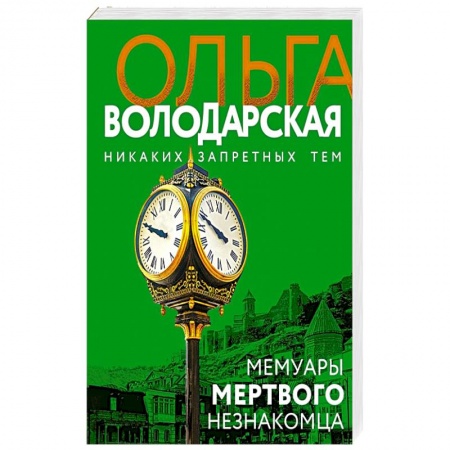 Отечественный женский детектив, книга Мемуары мертвого незнакомца купить по скидке