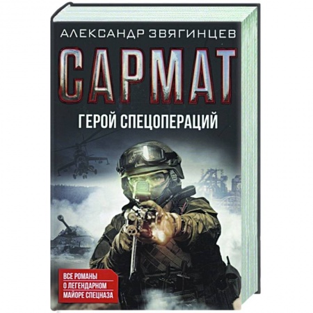 Боевики, военные, книга Сармат. Герой спецопераций. Все романы о легендарном майоре спецназа купить по скидке