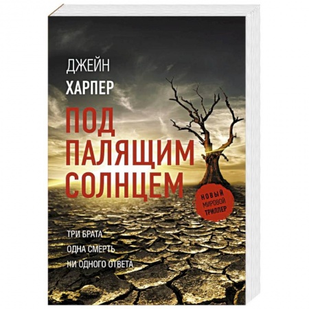 Зарубежный детектив, книга Под палящим солнцем купить по скидке