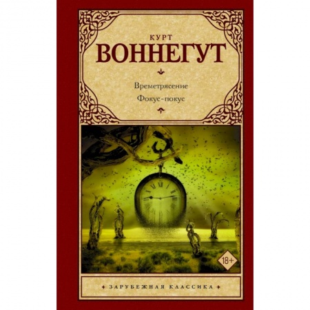 Зарубежная классика, книга Времетрясение. Фокус-покус купить по скидке