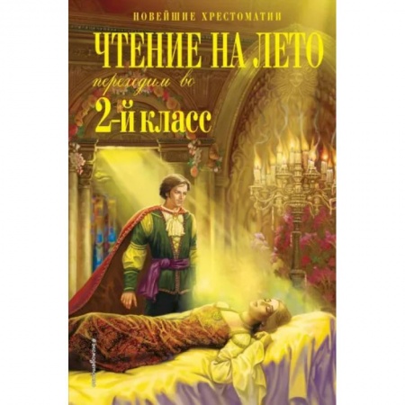 Литература, книга Чтение на лето. Переходим во 2-й класс купить по скидке