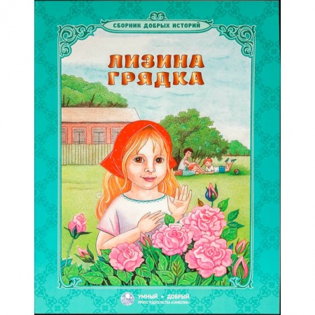 Сборники произведений и хрестоматии для детей, книга Лизина грядка купить по скидке