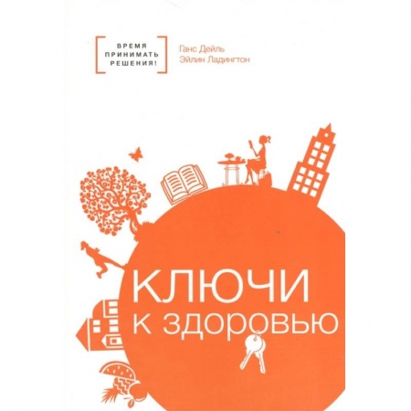 Популярная и нетрадиционная медицина, книга Ключи к здоровью купить по скидке