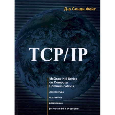 Разработка и проектирование программ. CASE-технологии, книга TCP/ IP. Архитектура, протоколы, реализация (включая IP версии 6 и IP Security) купить по скидке