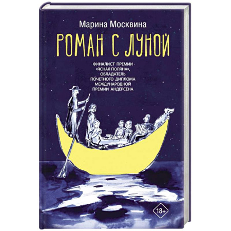 Русская современная проза, книга Роман с Луной купить по скидке