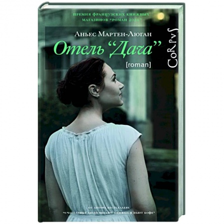 Зарубежная современная проза, книга Отель 'Дача' купить по скидке
