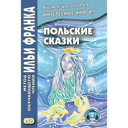 Ученики, самоучители, пособия, книга Польские сказки Basnie polskie: на польском языке. Метод обучающего чтения Ильи Франка купить по скидке