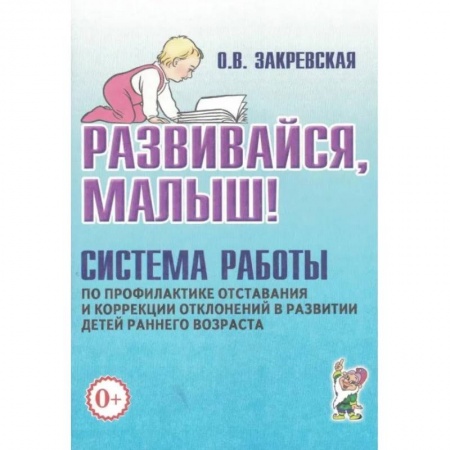 Логопедия, книга Развивайся, малыш! Система работы по профилактике отставания и коррекции отклонений в развитии детей раннего возраста купить по скидке