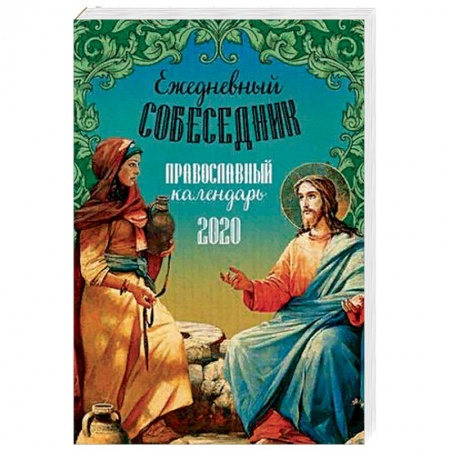 Календари, ежедневники, книга Ежедневный собеседник. Православный календарь на 2020 год купить по скидке