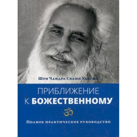 Практическая эзотерика, книга Приближение к Божественному. Полное руководство по практике купить по скидке
