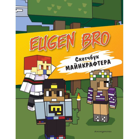 Досуг, творчество и кулинария, книга Евген Бро. Скетчбук майнкрафтера купить по скидке