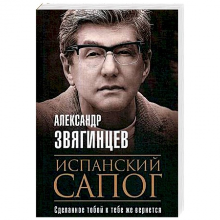 Отечественный мужской детектив, книга Испанский сапог. Нам есть чем удивить друг друга купить по скидке