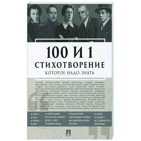 Русская поэзия, книга 100 и 1 стихотворение, которое надо знать купить по скидке
