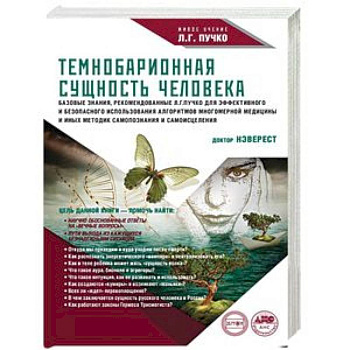 Темнобарионная сущность человека