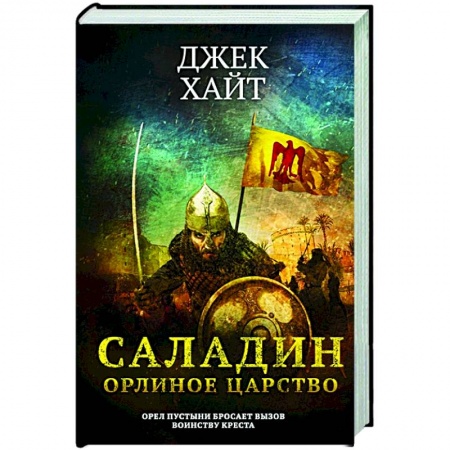 Историческая зарубежная проза, книга Саладин. Орлиное царство купить по скидке