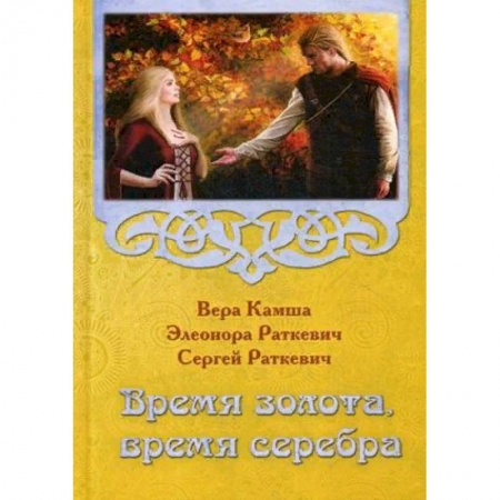 Русское фэнтези, книга Время золота, время серебра купить по скидке