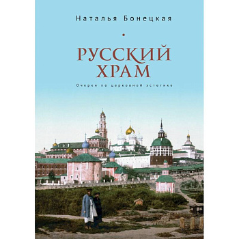 Русский храм.Очерки по церковной эстетике