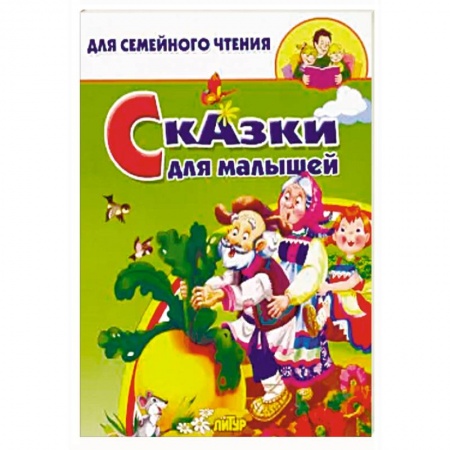 Сборники сказок, книга Сказки для малышей купить по скидке